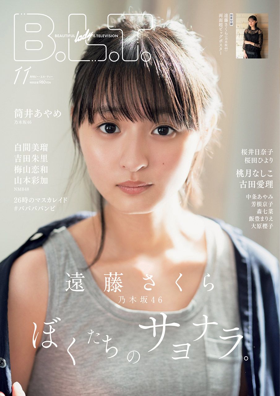 ☆乃木坂46♪遠藤さくら『B.L.T.11月号』の表紙飾る！ | ルゼル
