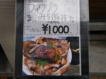 銀座フォアグラ　ランチ　フォアグラ味噌豚丼