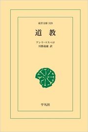 『道教』（東洋文庫刊　アンリ・マスペロ著　川勝義雄訳）。