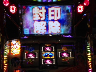 封印解除.JPG