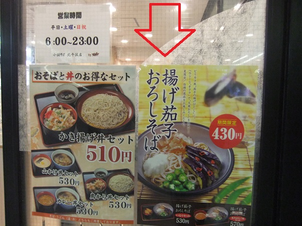 千住旭町・小諸そばのＰＯＰ