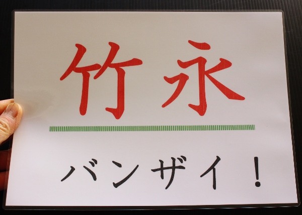 竹永バンザイ.jpg
