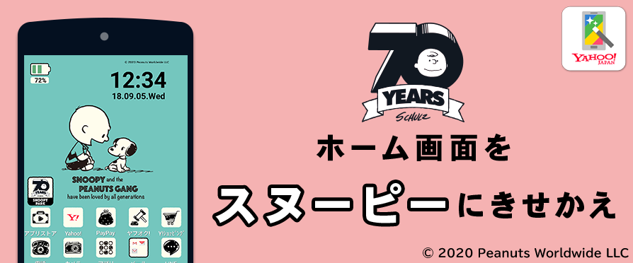 Yahoo きせかえ でホーム画面をスヌーピーにきせかえよう スヌーピーとっておきブログ 楽天ブログ