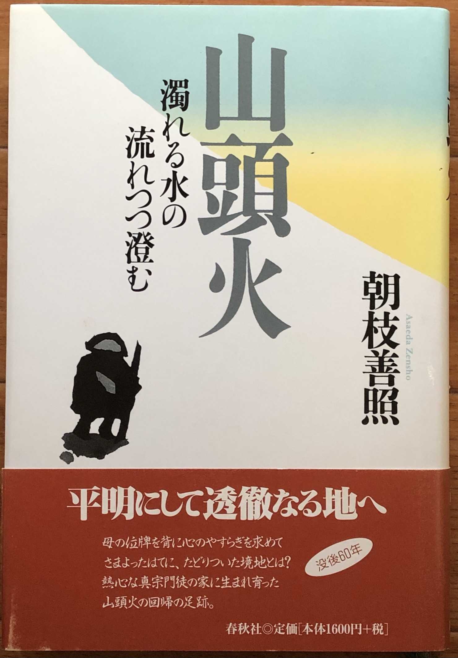 2002年に連載された朝枝善照さんの「山頭火」記事 | 秋山巌の小さな