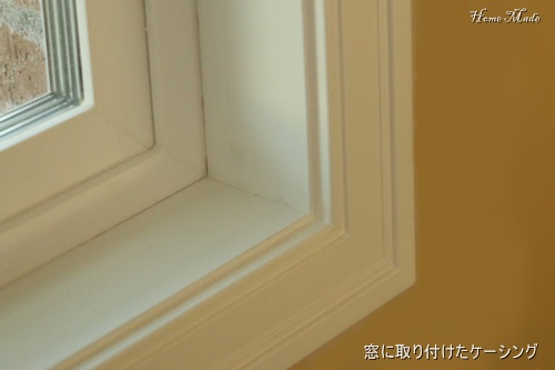窓のCasing