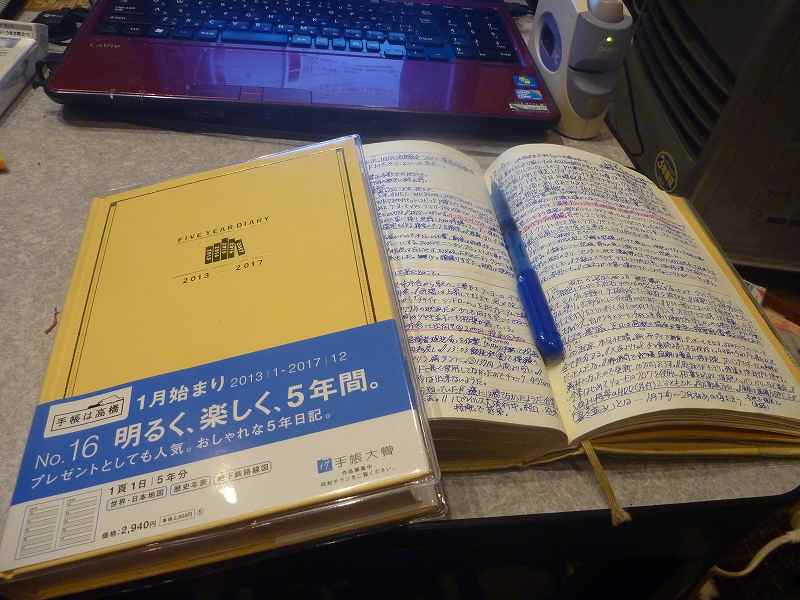 5年連用日記。