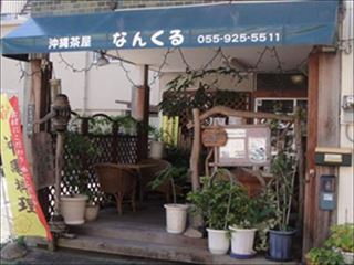 沖縄茶屋 なんくる.JPG