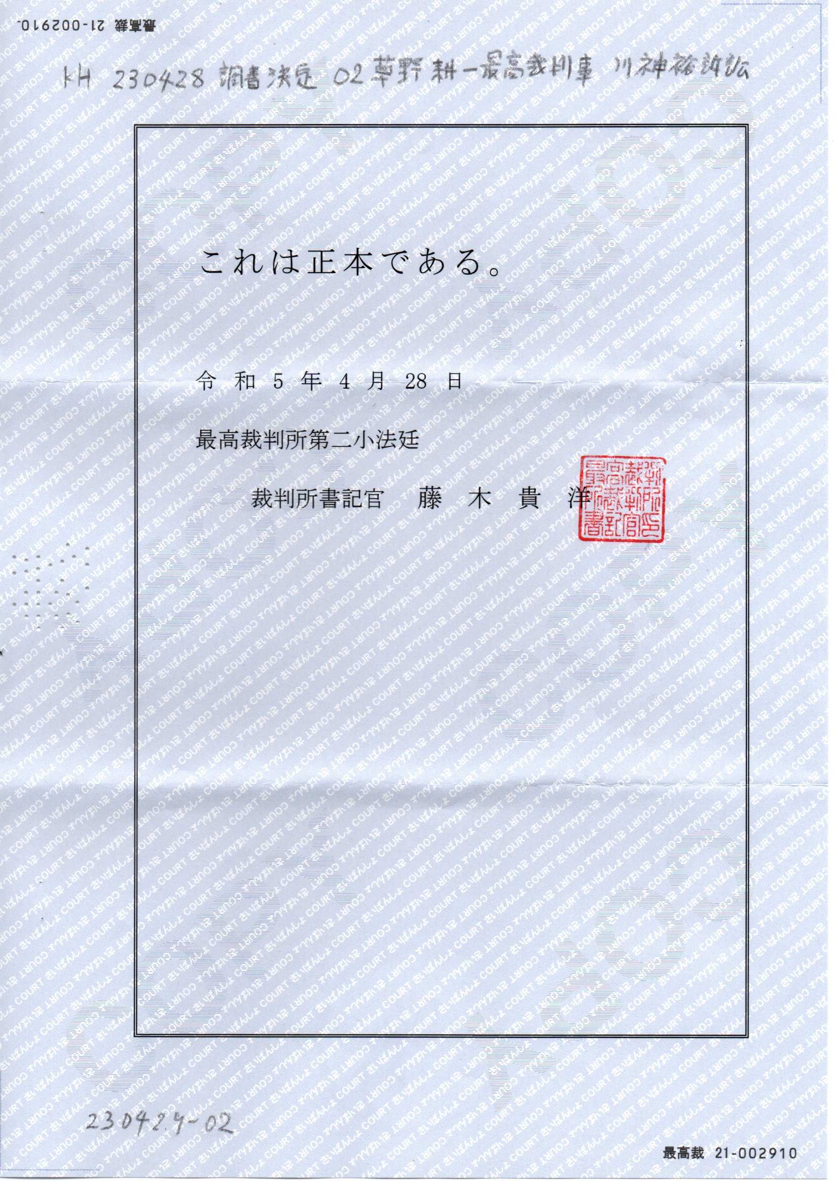 画像版 KH 230428 調書決定 草野耕一最高裁判事 川神裕訴訟 国保税 二重取りした 越谷市 thk6481 楽天ブログ