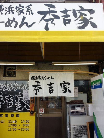 秀吉家