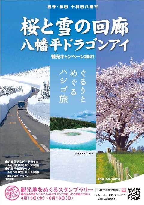 県央 もりおか 八幡平エリア 桜と雪の回廊 八幡平ドラゴンアイ イーハトーブログ 楽天ブログ