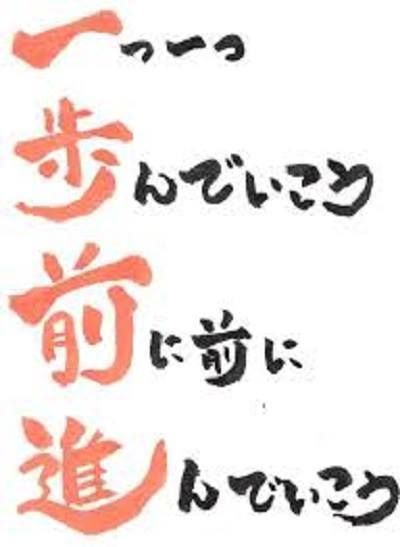 一歩前進 人生訓 みやひょんの青春真っ盛り 楽天ブログ