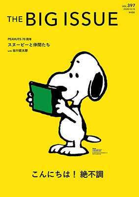 12月15日発売 ビッグイシュー日本版 397号は スペシャル企画 Peanuts 70周年 スヌーピーと仲間たちが掲載されています スヌーピーとっておきブログ 楽天ブログ