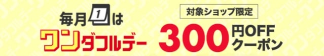 300円OFF！ワンダフルクーポンはこちら