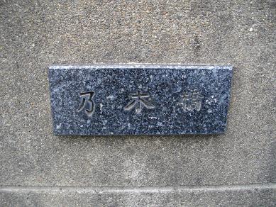 乃木橋