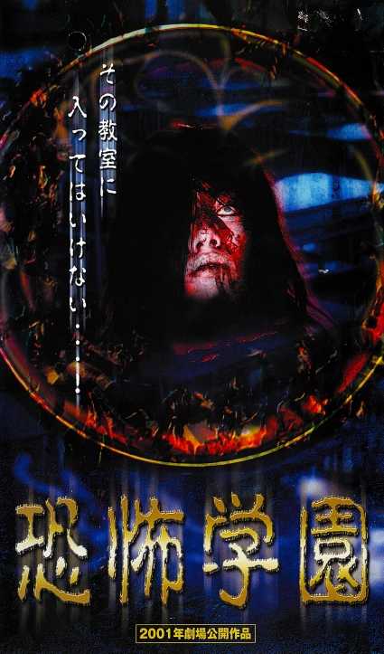 2827 恐怖学園 ［VHS］ | B級映画ジャケット美術館 - 楽天ブログ