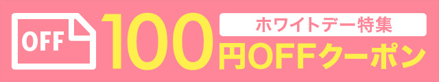 ホワイトデー特集！2回使える100円OFFクーポンプレゼント！