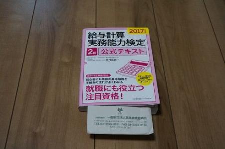 給与計算実務能力検定1級の勉強中（テキスト一読・演習一周・2級復習