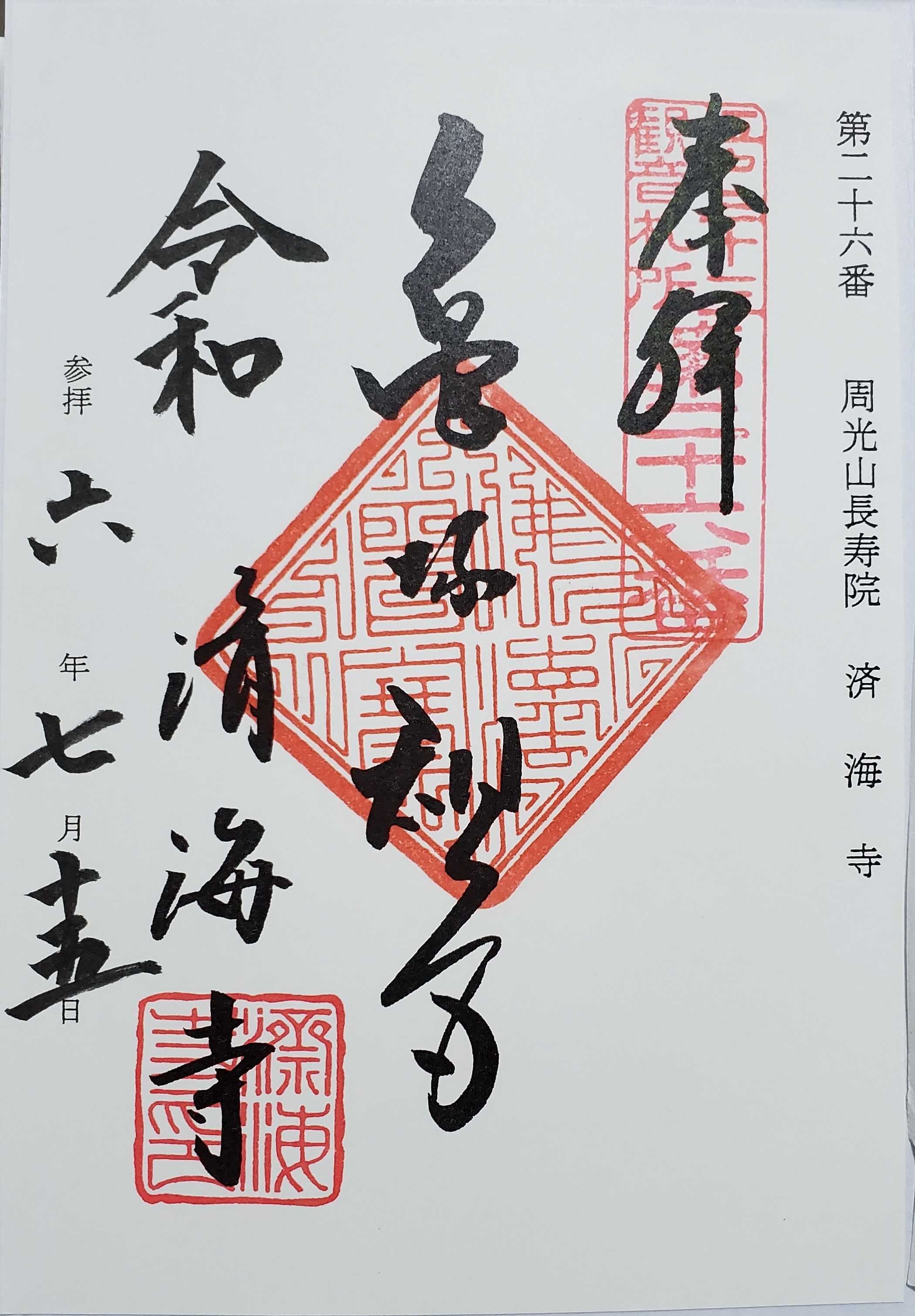 巡礼中 江戸三十三観音霊場 御朱印の記録 | おんかみのブログ - 楽天ブログ