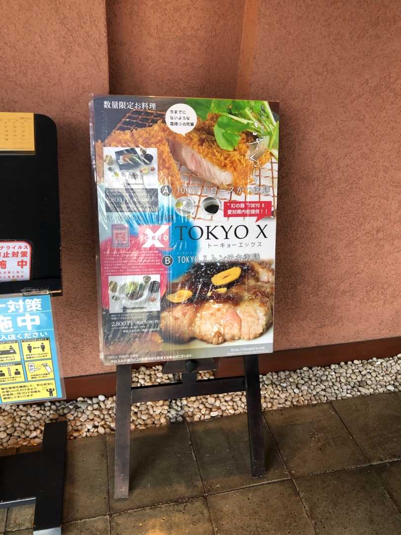 高浜市 とんかつ懐石 こざくらでTOKYO X | 名古屋B食倶楽部