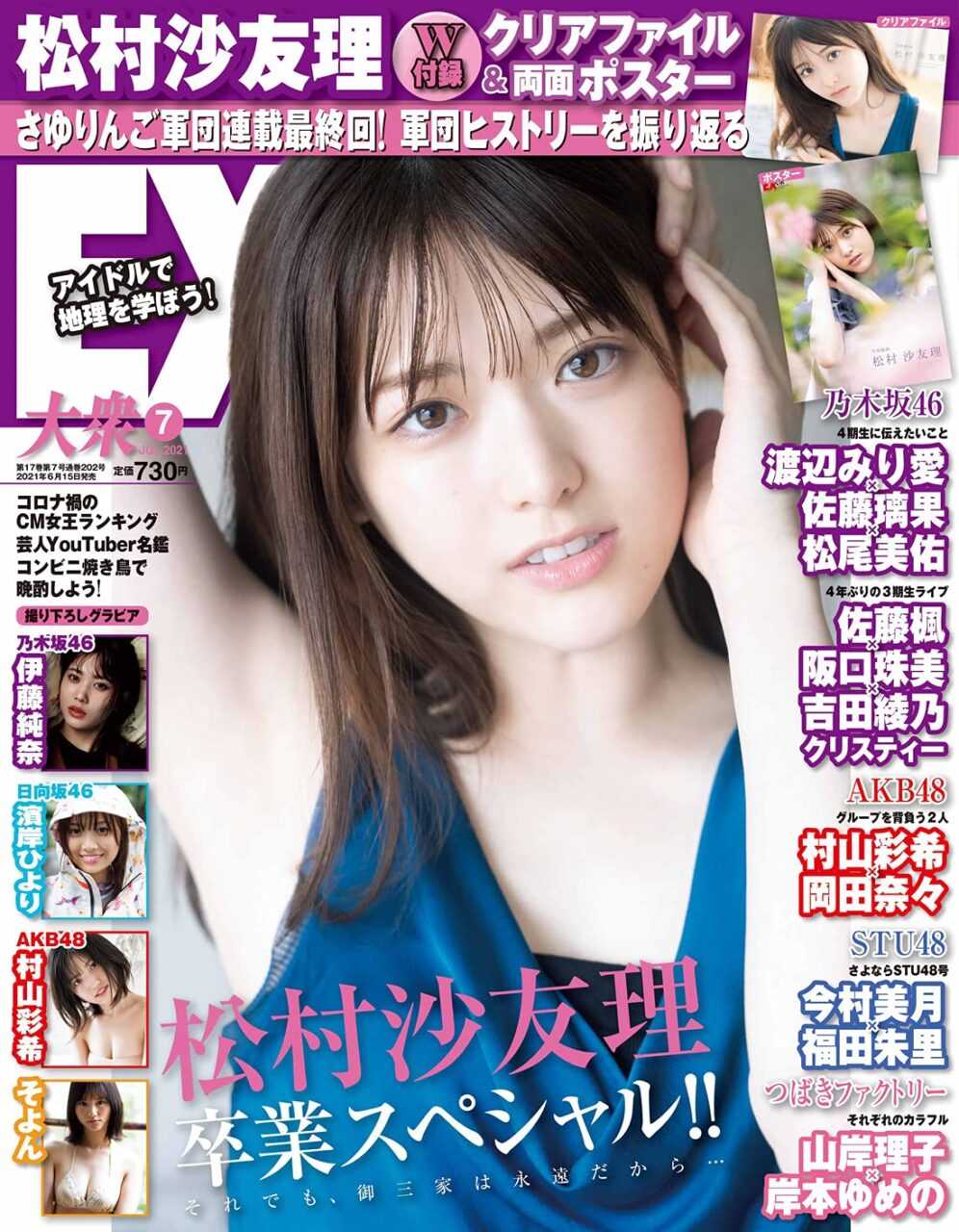 ☆乃木坂46♪松村沙友理『EX大衆7月号』の表紙飾る！ | ルゼルの情報日記 - 楽天ブログ