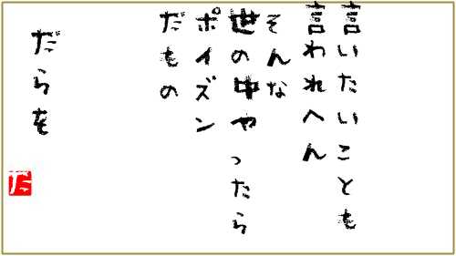 言いたい放題言っちゃうよ　ポイズン