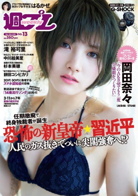 ☆AKB48♪岡田奈々『週刊プレイボーイNo.13』の表紙飾る！ | ルゼルの 