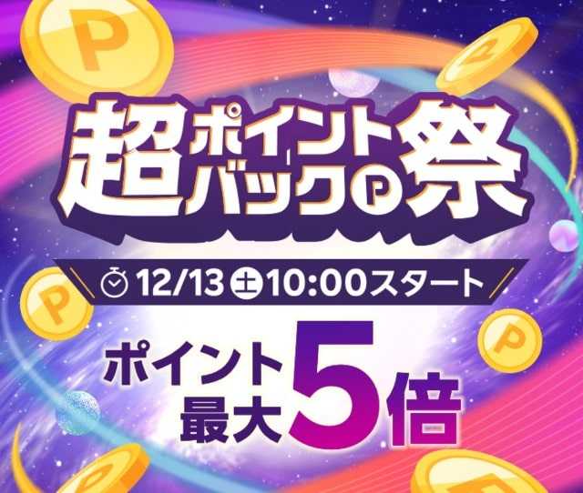 【2025年12月】楽天超ポイントバック祭の最新情報！超目玉･クーポン･ポイント上限･お得なキャンペーンまとめ