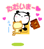 帰宅のパンダにネコとびつく