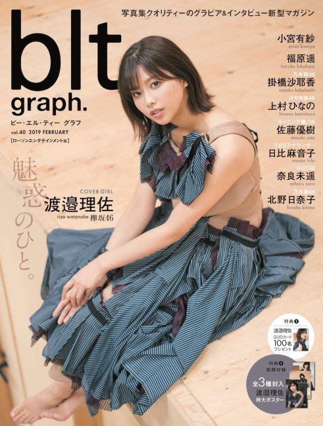 ☆欅坂46♪渡邉理佐『blt graph.Vol.40』（ローソン限定版）表紙公開