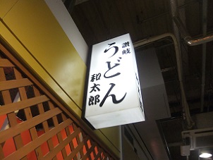 さぬきうどん和太郎＠秋田市民市場の看板
