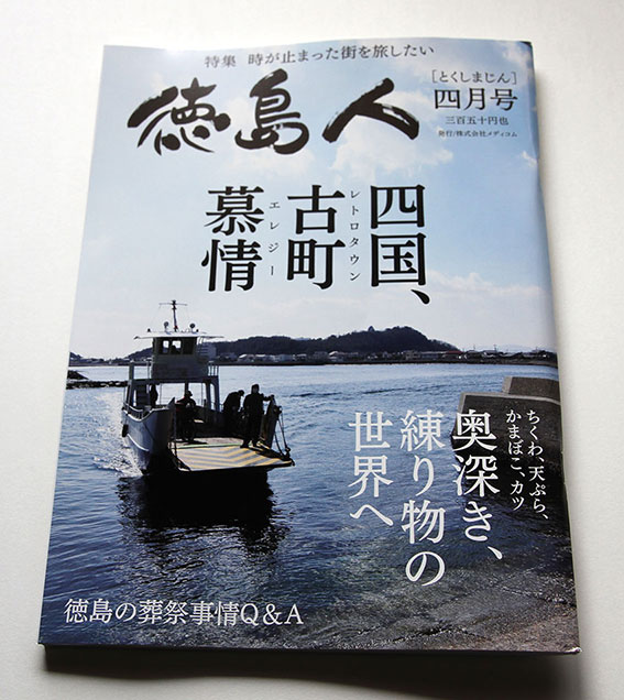 徳島人四月号-01♪