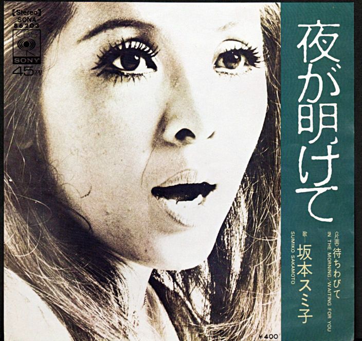 坂本スミ子 夜が明けて 1971年 シングル おじなみの日記 楽天ブログ