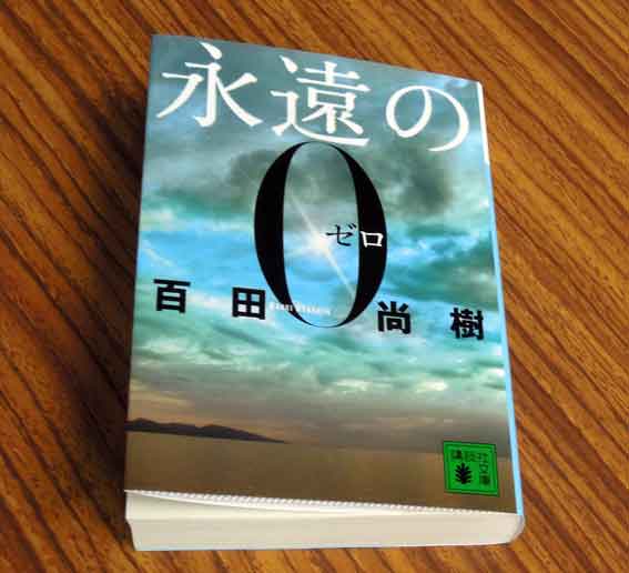 百田尚樹著「永遠の0」♪
