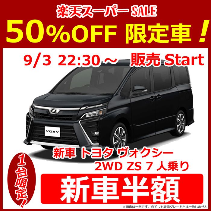 新車半額 1台限定 新車トヨタヴォクシー2wdzs7人乗り 最安値で いい商品をgetしたいな 楽天ブログ