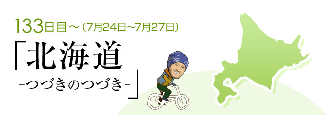 route_133hokkaidou.jpg