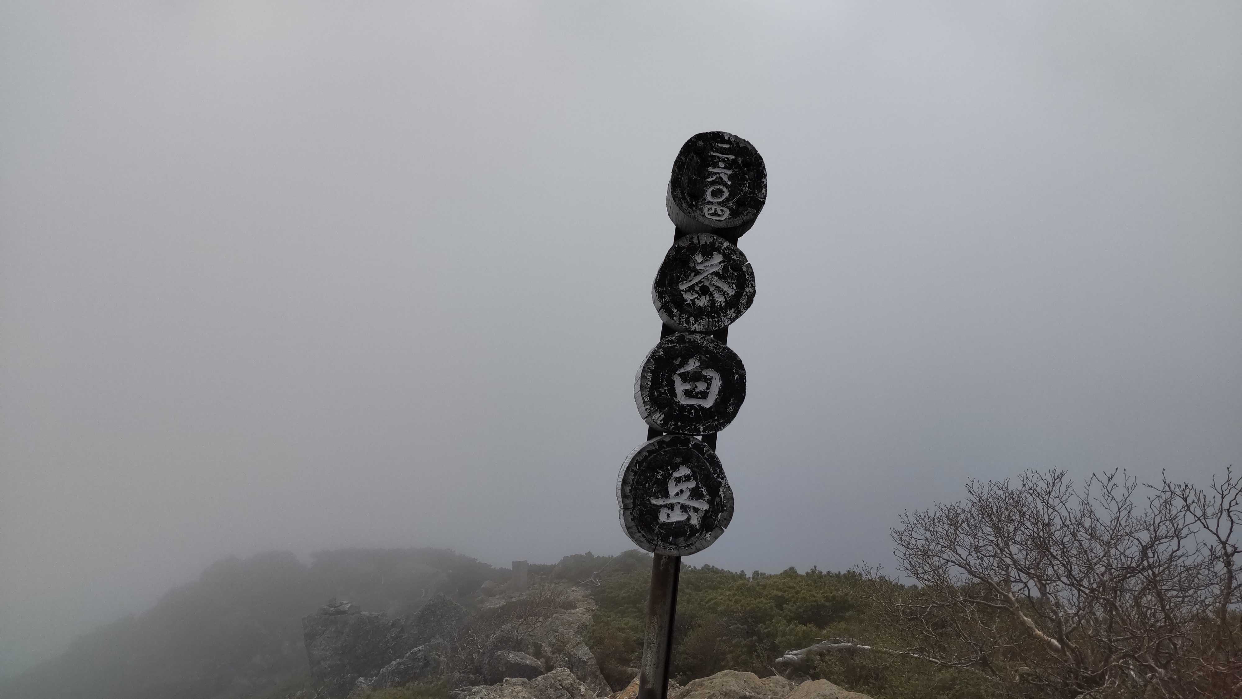 上河内岳＆茶臼岳と山伏 | スキー＆ランニング＆登山＆旅行の日記 - 楽天ブログ
