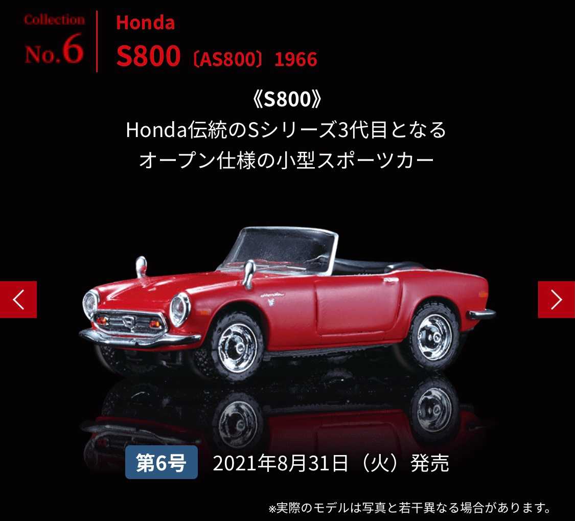 デアゴスティーニ隔週刊 日本の名車コレクション創刊（試験販売