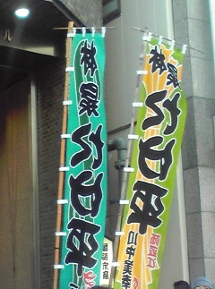 takeheinonobori