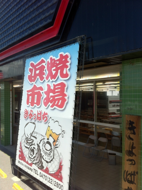 海鮮浜焼き