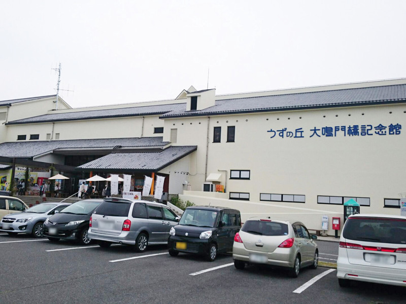 うずの丘　大鳴門橋記念館