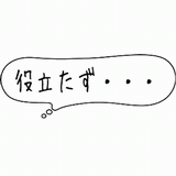 役立たず.gif