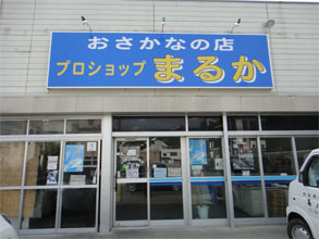 まるか1.jpg