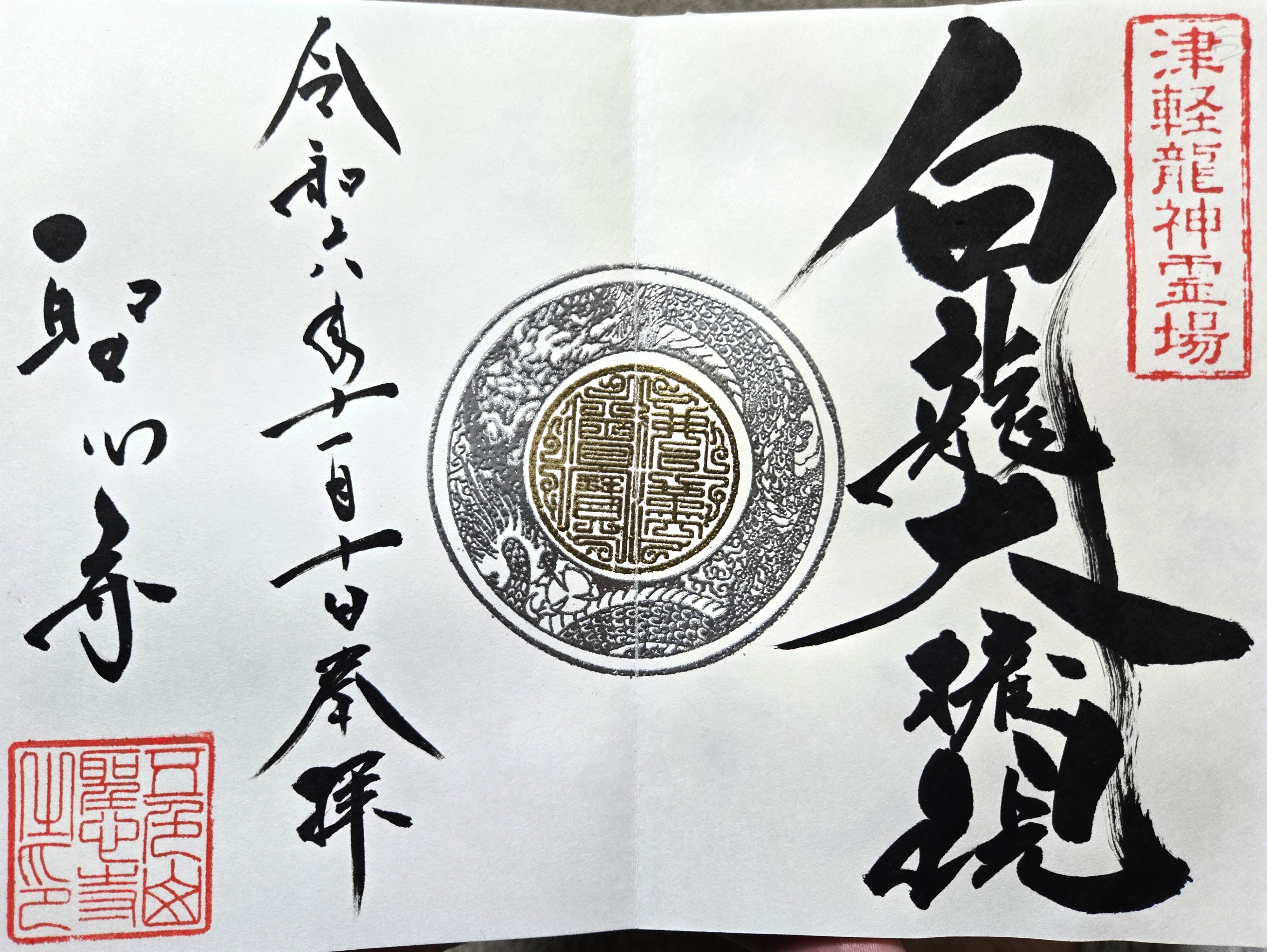 津軽龍神霊場：五色山 聖心寺 五色に輝く龍神さま | おんかみのブログ