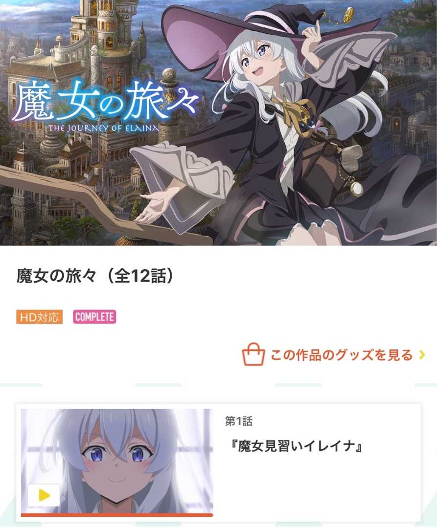 アニメ「魔女の旅々」一気見した🧙‍♀️ | 映画とアウトドア＝運動音痴が富士登山を目指す日記 - 楽天ブログ