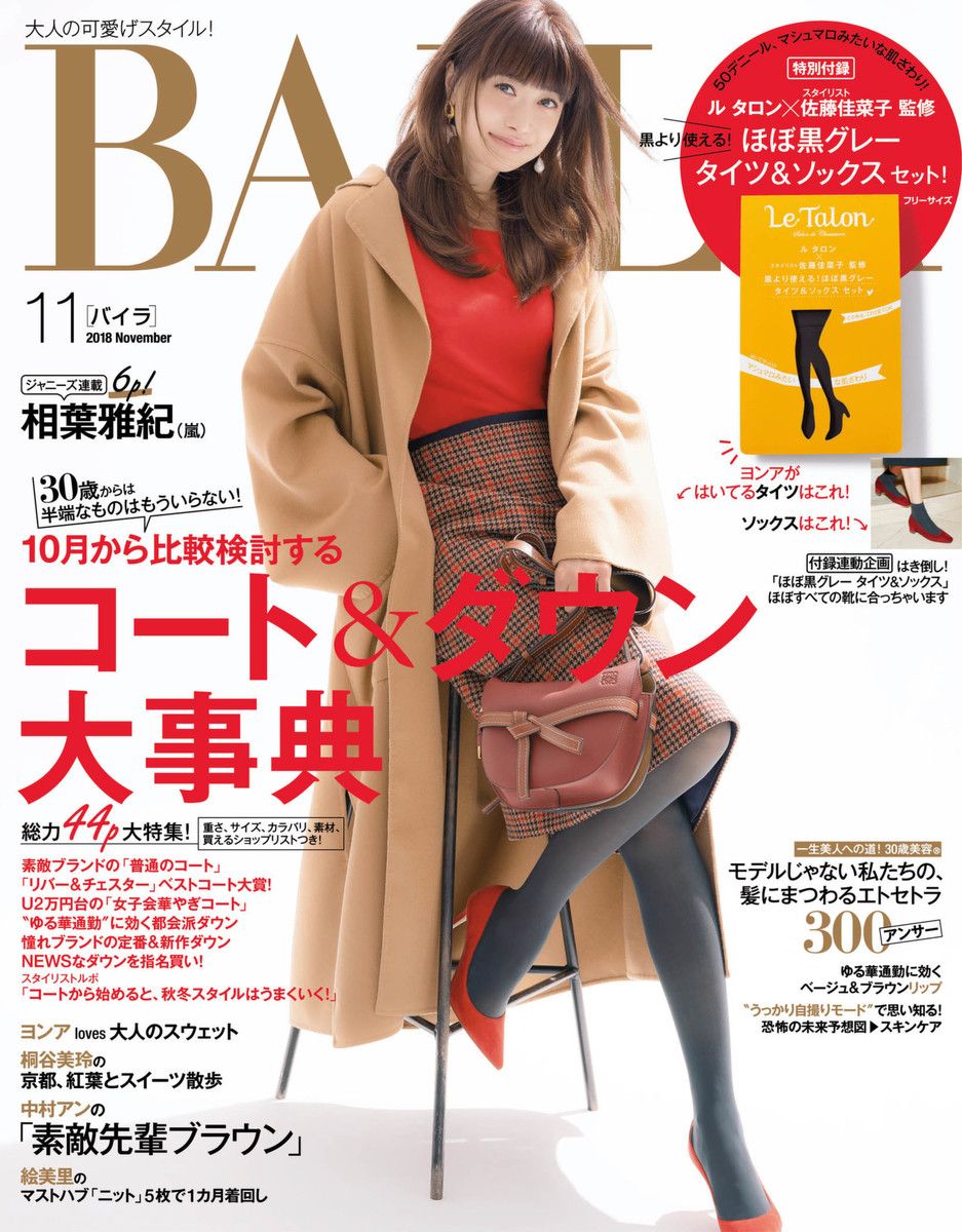 18 10 12発売 Baila 18年11月号 今月号の内容は リアルスタイル 楽天ブログ