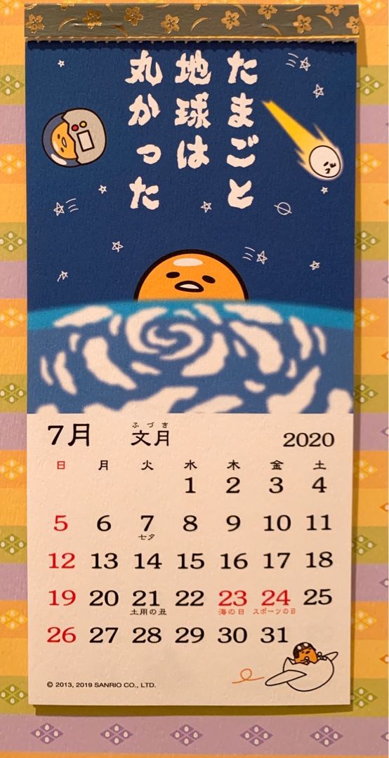 ぐでたま 掛け軸風カレンダー2020年７月 | ぐでぐでママのブログ （画像転載 お断り） - 楽天ブログ