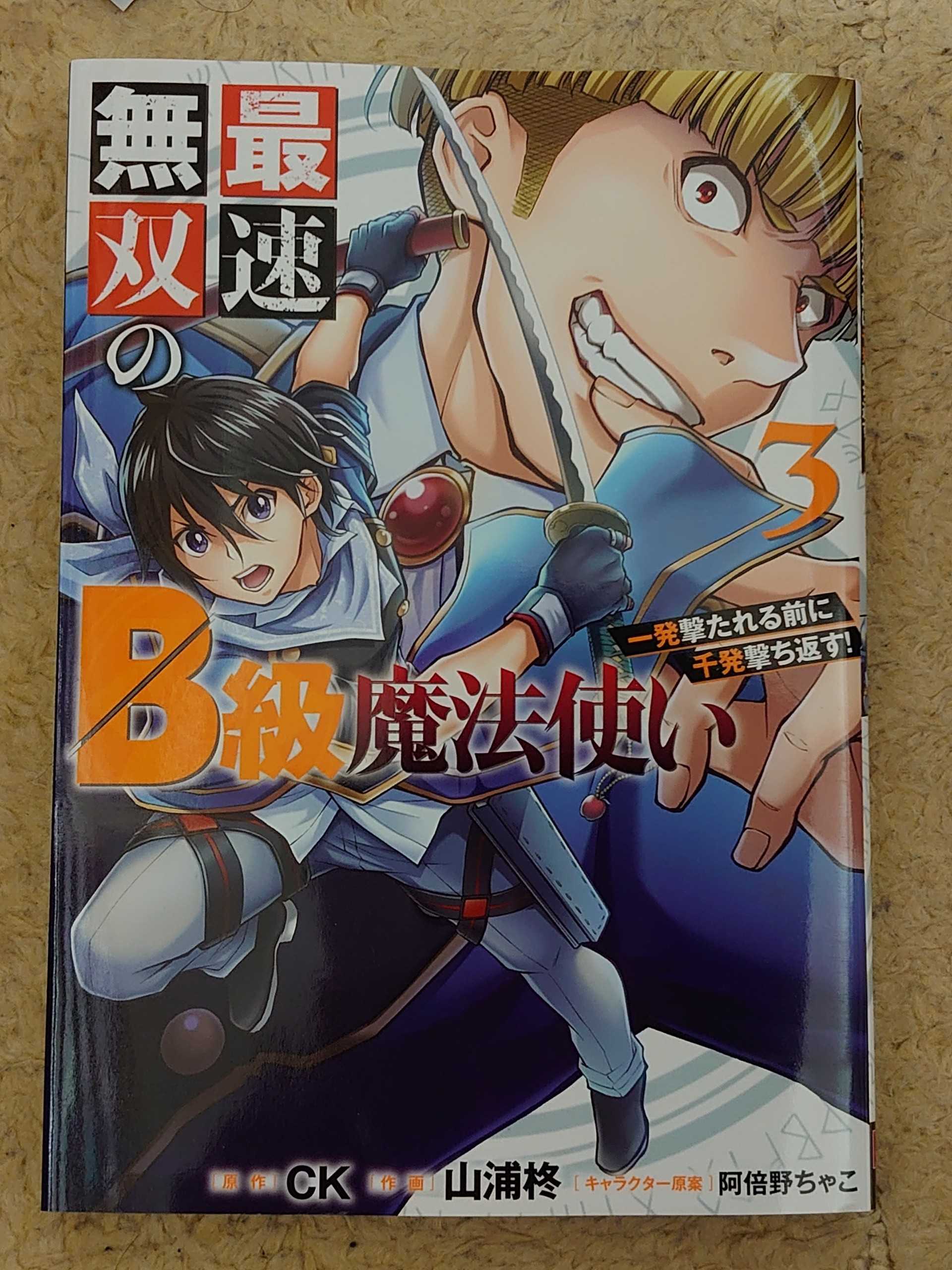 今日の１冊 ３２２日目 その２ 最速無双のb級魔法使い 一発撃たれる前に千発撃ち返す 異世界ジャーニー どうしても行きたい 楽天ブログ