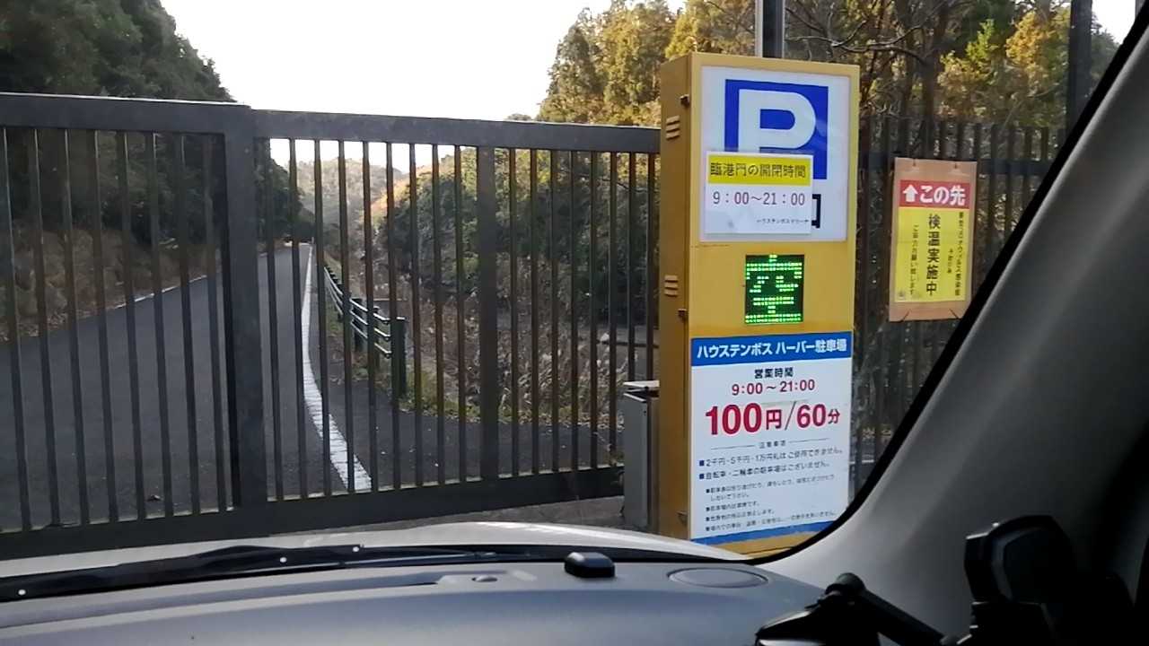 ハーバー駐車場は遠いけど穴場 ハウステンボス調査団本部 楽天ブログ