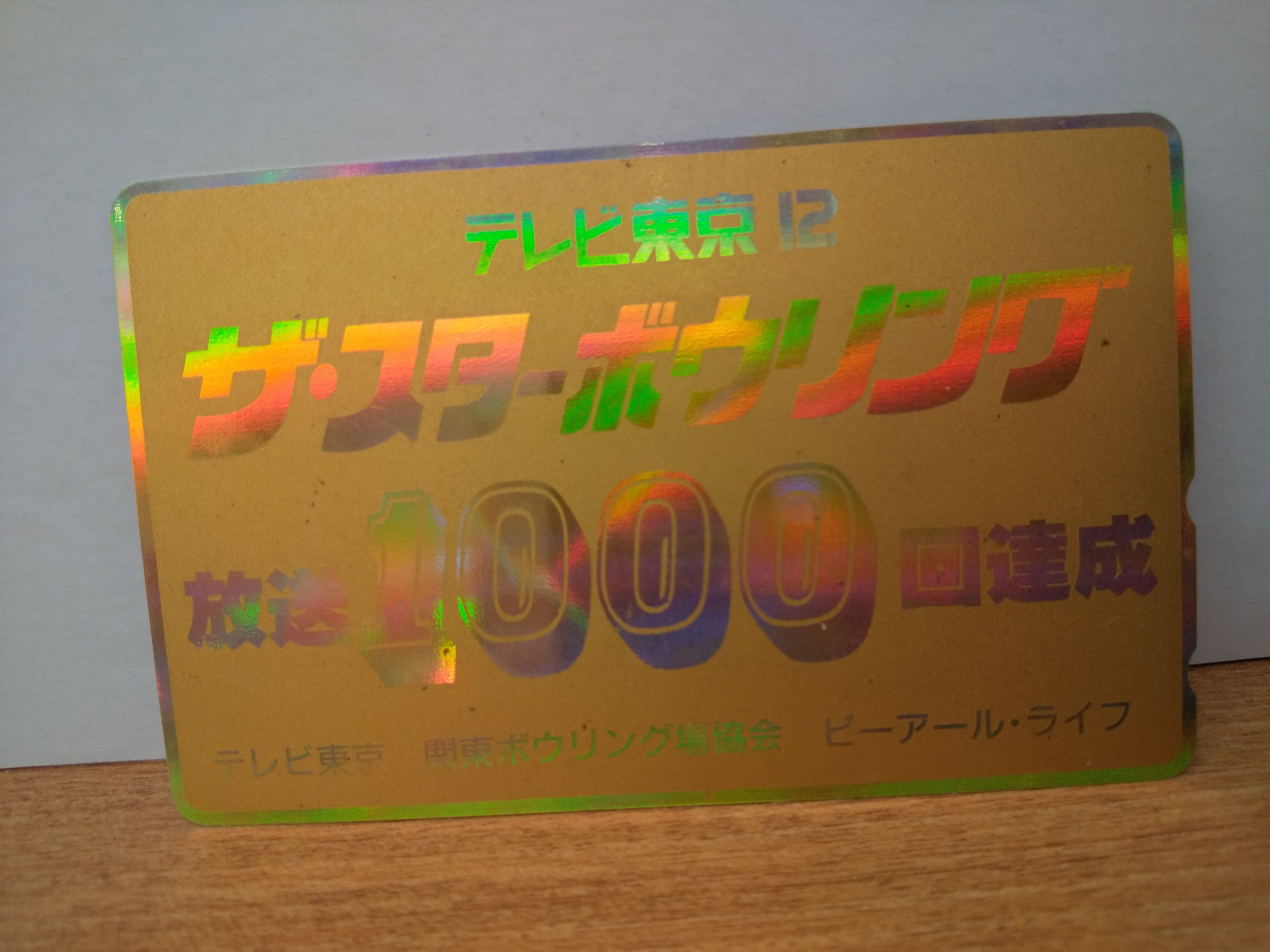 伝説の番組 テレ東 ザスターボウリング 登場 武内治 気になることなんでもかいています バッタロウ日記 楽天ブログ