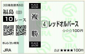 レッドオルバース(141102)複勝